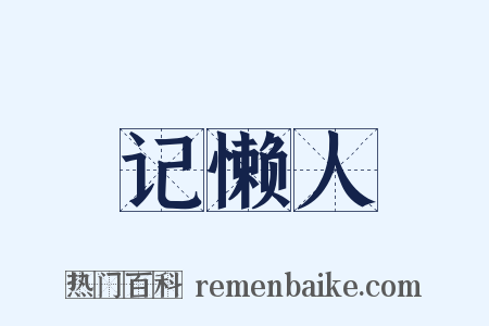 记懒人是什么意思的图片